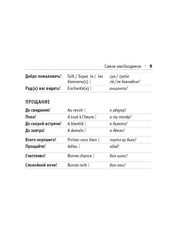 Русско-французский разговорник