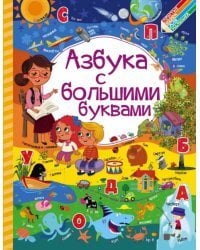 Азбука с большими буквами