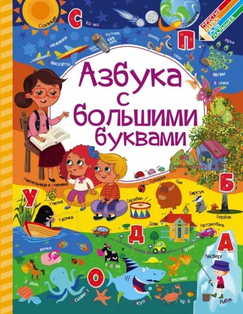 Простые науки для малышей Азбука с большими буквами