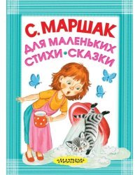 Для маленьких. Стихи. Сказки