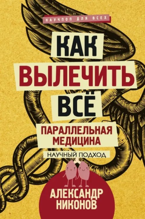 Научпоп для всех Как вылечить все. Параллельная медицина. Научный подход