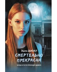 Смертельно прекрасна