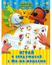 Играй и придумывай с Ми-ми-мишками