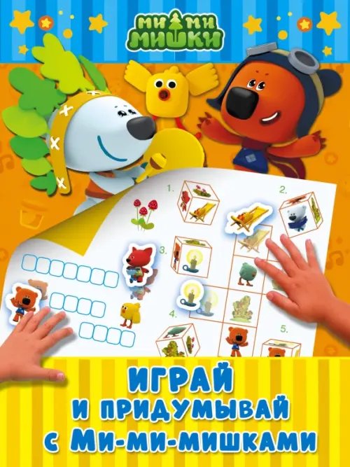 Ми-ми-мишки Играй и придумывай с Ми-ми-мишками
