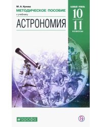 Астрономия. 11 класс. Методическое пособие. Вертикаль. ФГОС