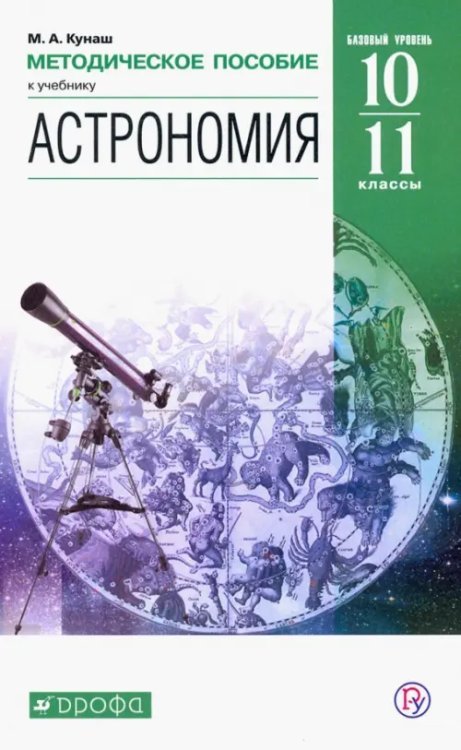 Астрономия. 11 класс. Методическое пособие. Вертикаль. ФГОС
