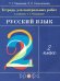 Русский язык. 2 класс. Тетрадь для контрольных работ к учебнику Т.Г.Рамзаевой. ФГОС