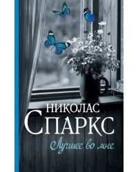 Лучшее во мне