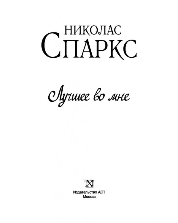 Лучшее во мне