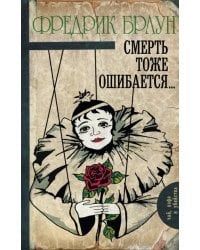 Смерть тоже ошибается...