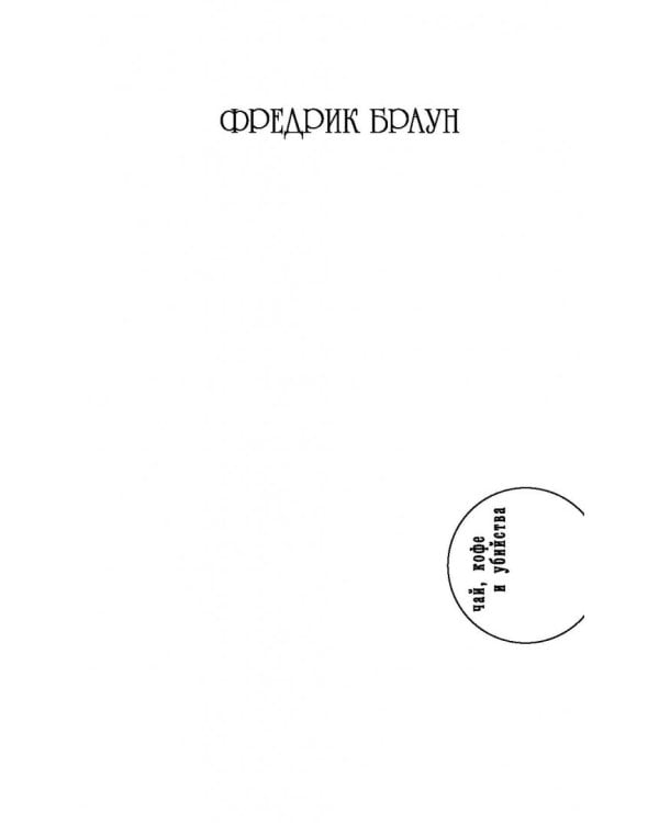 Смерть тоже ошибается...