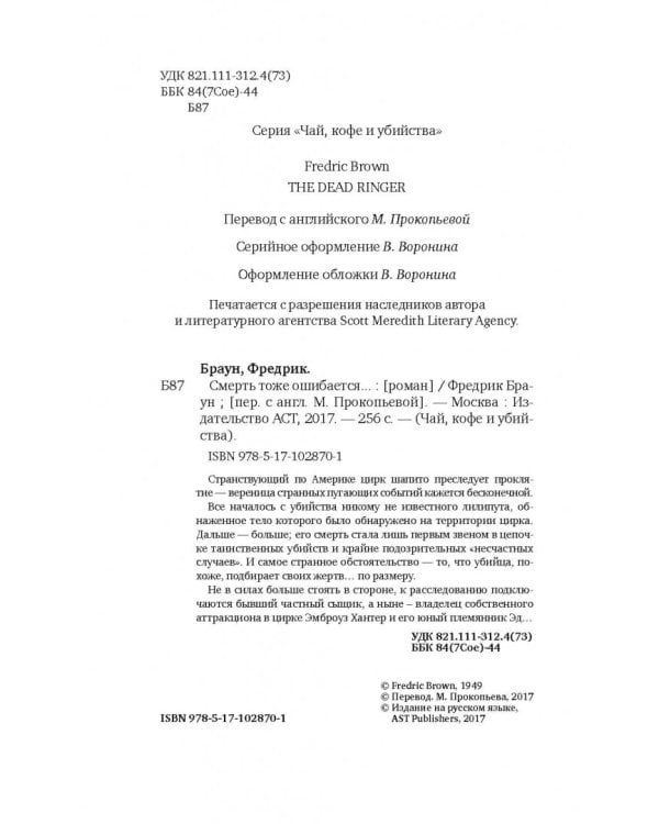 Смерть тоже ошибается...