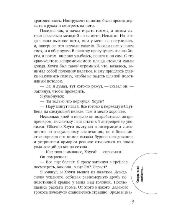 Смерть тоже ошибается...