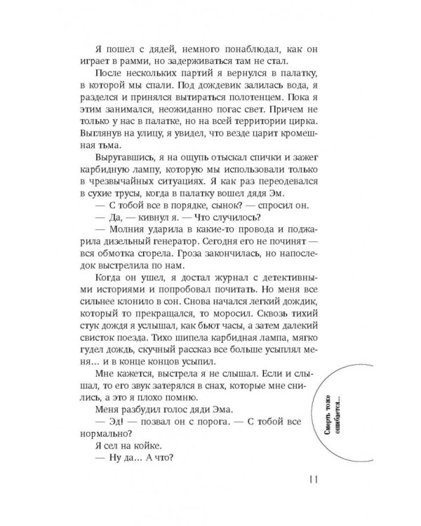 Смерть тоже ошибается...