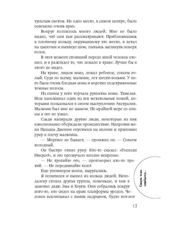 Смерть тоже ошибается...