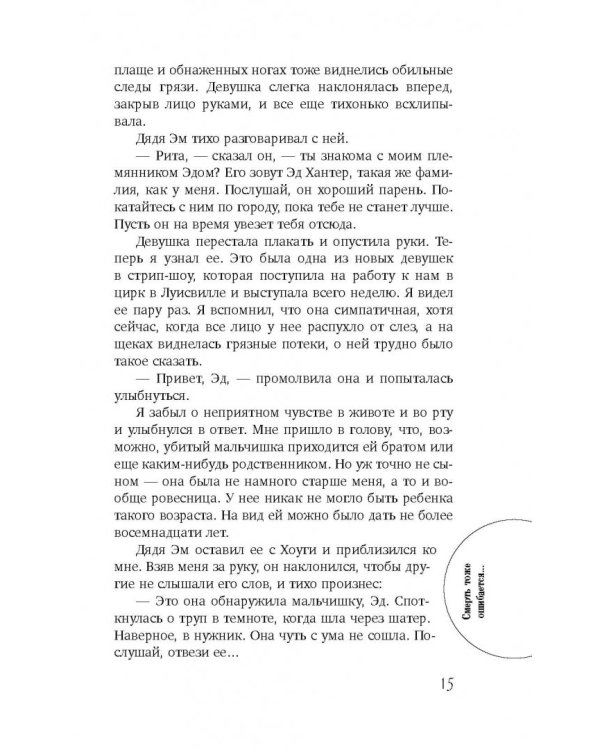 Смерть тоже ошибается...