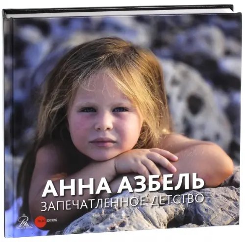 Анна Азбель. Запечатленное детство Анна Азбель. Запечатленное детство