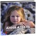 Анна Азбель. Запечатленное детство