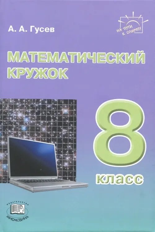 На пути к Олимпу Математический кружок. 8 класс