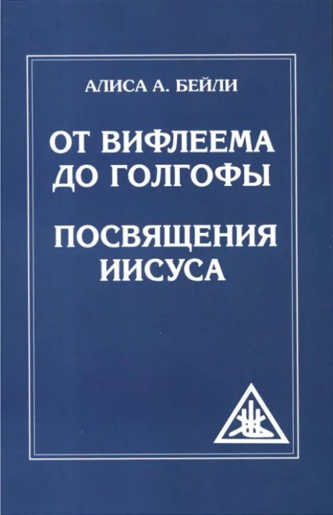 От Вифлеема до Голгофы. Посвящения Иисуса