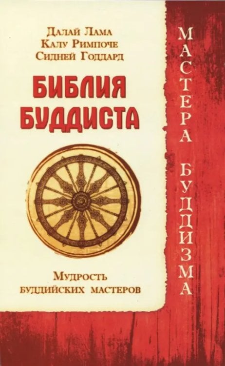 Мастера Буддизма Библия буддиста. Мудрость буддийских мастеров