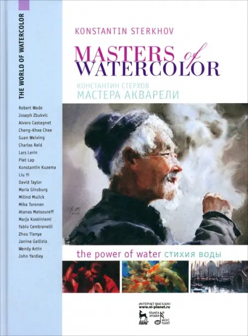 Учебники для вузов. Специальная литература Мастера акварели. Беседа с акварелистами. Стихия воды