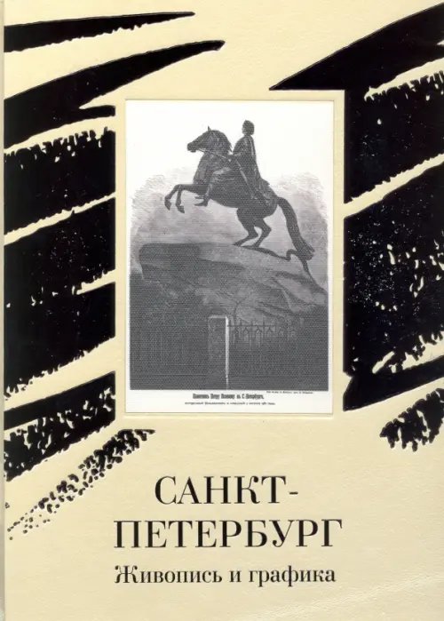 Русская традиция Санкт-Петербург. Живопись и графика