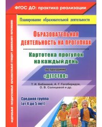 Образовательная деятельность на прогулках. Картотека прогулок на каждый день по программе "Детство"