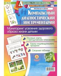 Комплексный диагностический инструментарий. Мониторинг усвоения здорового образа жизни детьми 5-6 л.