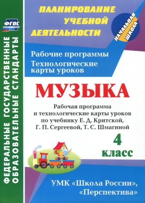 Музыка. 4 класс. Рабочая программа и технологические карты уроков по учебнику Е.Д.Критской. ФГОС