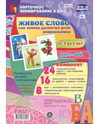 Живое слово как основа развития речи дошкольника. Руководство речевой деятельностью. 3-4 года. ФГОС