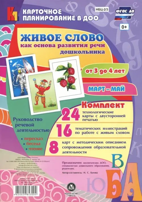 Живое слово как основа развития речи дошкольника. Руководство речевой деятельностью. 3-4 года. ФГОС