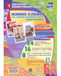 Живое слово как основа развития речи дошкольника. Руководство речевой деятельностью. 6-7 лет. ФГОС