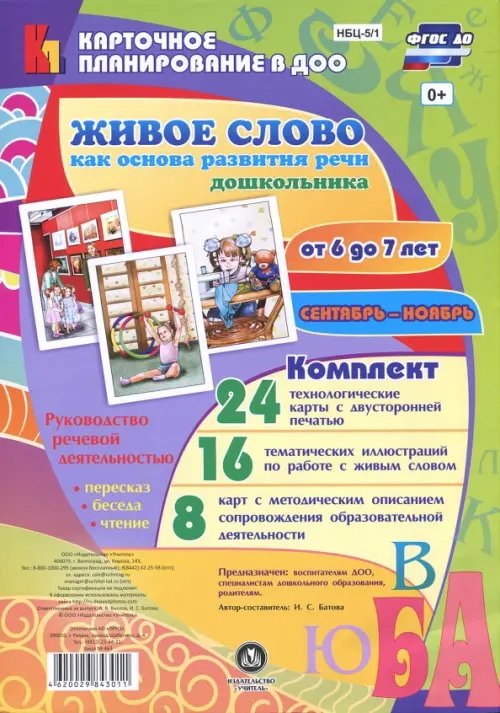 Живое слово как основа развития речи дошкольника. Руководство речевой деятельностью. 6-7 лет. ФГОС