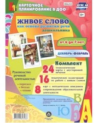 Живое слово как основа развития речи дошкольника. Руководство речевой деятельностью. 6-7 лет. ФГОС