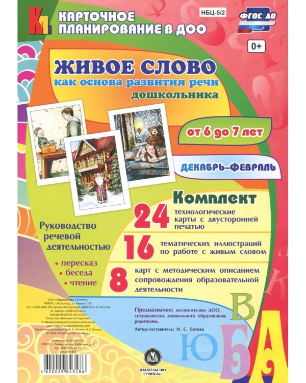 Живое слово как основа развития речи дошкольника. Руководство речевой деятельностью. 6-7 лет. ФГОС