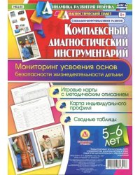 Комплексный диагностический инструментарий. Мониторинг усвоения ОБЖ детьми 5-6 лет