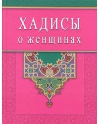 Хадисы о женщинах