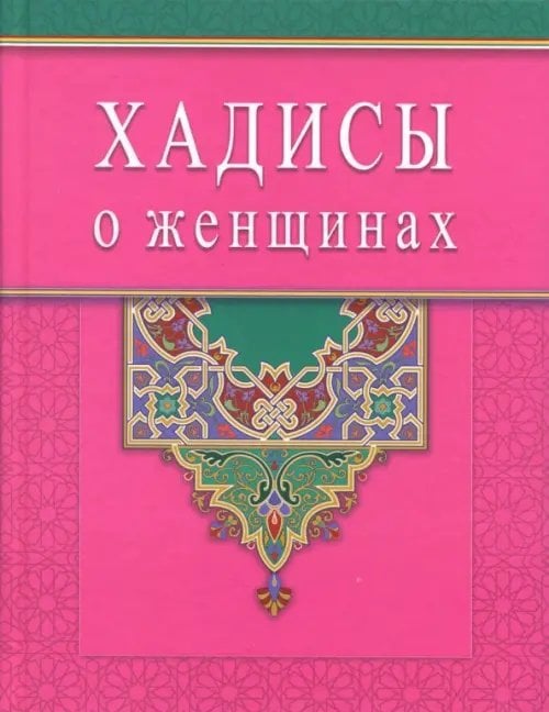 Хадисы о женщинах