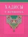 Хадисы о женщинах