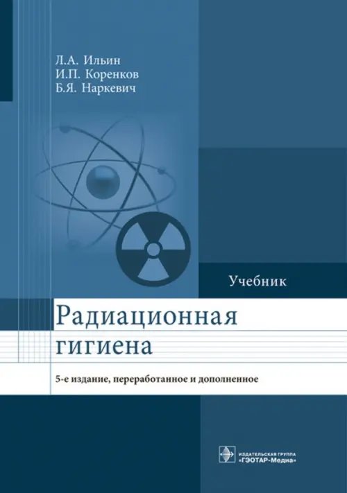 Радиационная гигиена. Учебник Радиационная гигиена. Учебник
