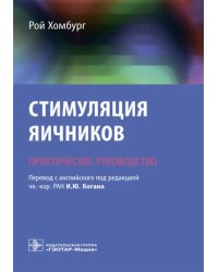 Стимуляция яичников. Практическое руководство