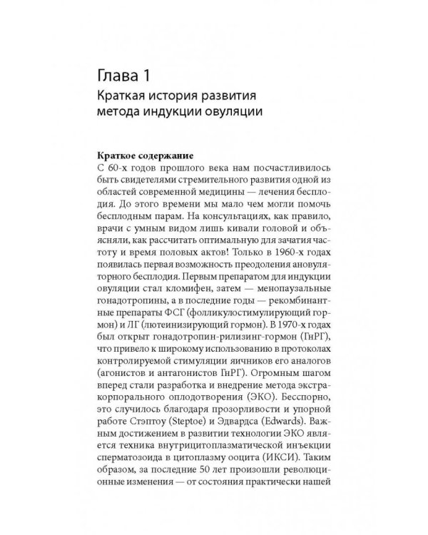 Стимуляция яичников. Практическое руководство