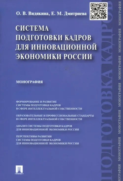Система подготовки кадров для инновационной экономики России
