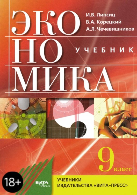 Экономика. Основы экономической политики. 9 класс. Учебник. ФГОС