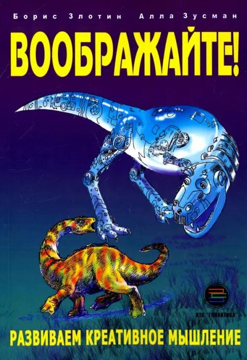 Воображайте! Развиваем креативное мышление Воображайте! Развиваем креативное мышление