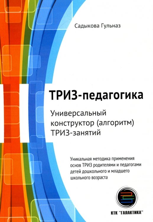 ТРИЗ-педагогика. Универсальный конструктор ТРИЗ-занятий