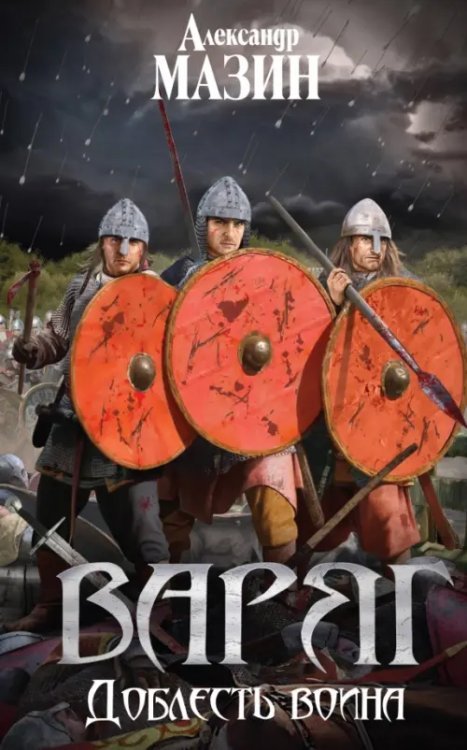 Викинг. Фантастика Александра Мазина Варяг. Доблесть воина