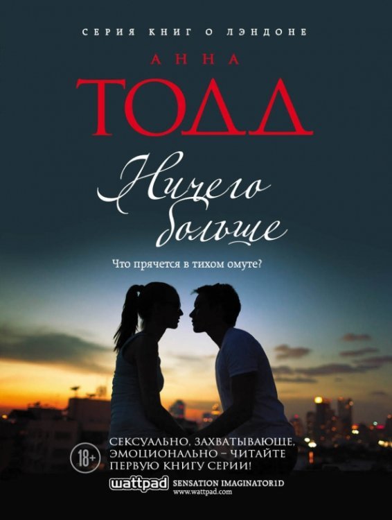 Модное чтение. Проза Анны Тодд (обложка) Ничего больше