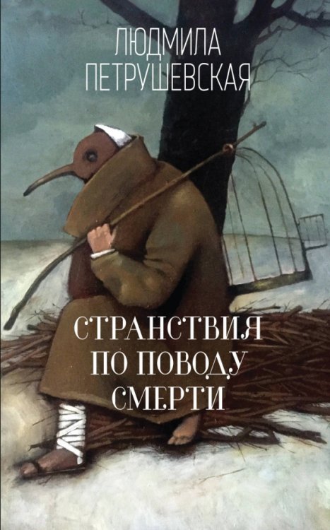 Людмила Петрушевская. И нет преткновения чуду Странствия по поводу смерти